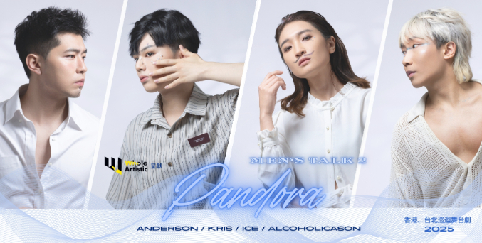 舞台劇《Men’s Talk 2：Pandora》