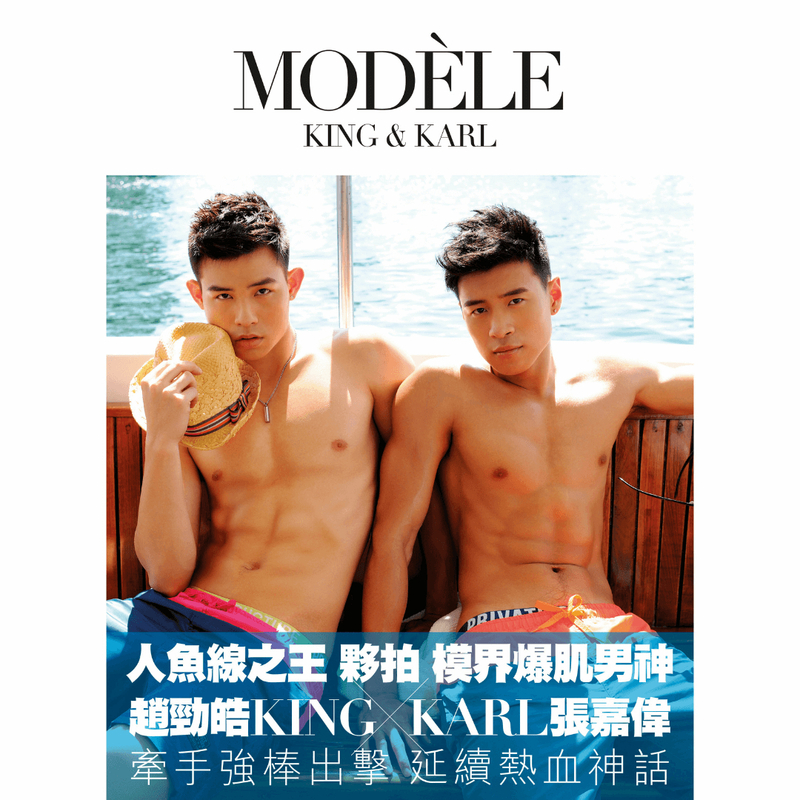 趙勁皓 King  & 張嘉偉 Karl 寫真集《Modèle》